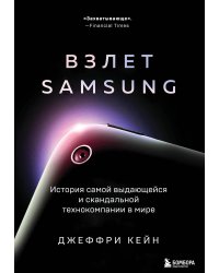 Взлет Samsung. История самой выдающейся и скандальной технокомпании в мире