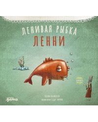 Ленивая рыбка Ленни