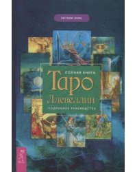 Полная книга Таро Ллевеллин. Подробное руководство