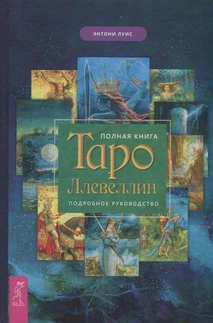 Полная книга Таро Ллевеллин. Подробное руководство