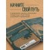 Как приручить тревогу. Шаг за шагом к внутреннему спокойствию. Дневник ежедневных побед