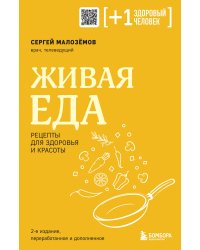 Живая еда. Рецепты для здоровья и красоты. 2-е издание