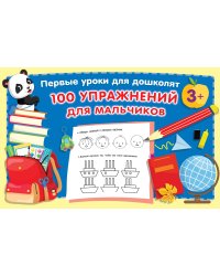 100 упражнений для мальчиков