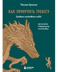 Как приручить тревогу. Шаг за шагом к внутреннему спокойствию. Дневник ежедневных побед