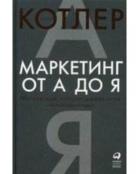 Маркетинг от А до Я. 80 концепций, которые должен знать каждый менеджер