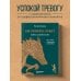 Как приручить тревогу. Шаг за шагом к внутреннему спокойствию. Дневник ежедневных побед