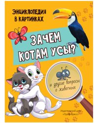 ЗАЧЕМ КОТАМ УСЫ? мат.ламин.обл, выбор.лак, мелов.бум.  215х290