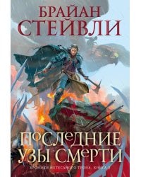 Хроники Нетесаного трона. Книга 3. Последние узы смерти