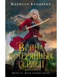 Война потерянных сердец. Книга 2. Дети павших богов