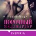 Порочный миллиардер (#1)