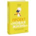 Проект “Новая жизнь”. Как перестать ждать подходящего момента и действовать смело