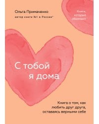 С тобой я дома. Книга о том, как любить друг друга, оставаясь верными себе (покет)