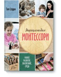 Энциклопедия Монтессори. Раннее развитие, воспитание, среда.