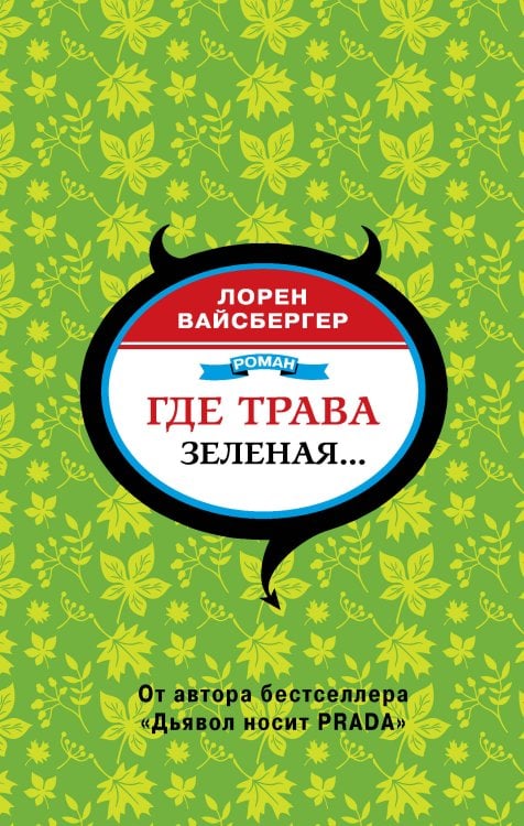 Где трава зеленая...