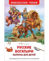 Русские богатыри. Былины для детей (ВЧ)