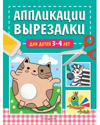 Аппликации-вырезалки для детей 3-4 лет