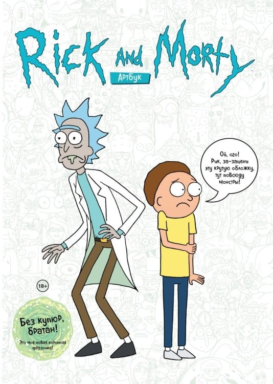 RICK AND MORTY. АРТБУК