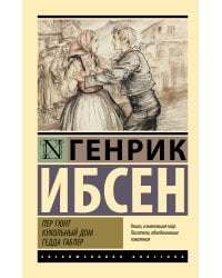 Пер Гюнт. Кукольный дом. Гедда Габлер