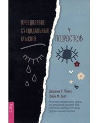 Преодоление суицидальных мыслей у подростков. Когнитивно-поведенческая терапия