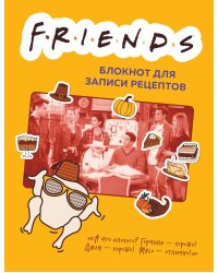 Friends. Блокнот для записи рецептов (А5, 128 стр., твердый переплет)