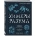 Химеры разума. Современная психология о монстрах древности. Как разоблачить свои ночные кошмары