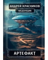 Федерация. Артефакт