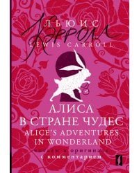 Алиса в Стране чудес = Alice's Adventures in Wonderland: читаем в оригинале с комментарием