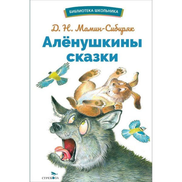 БШ. Аленушкины сказки