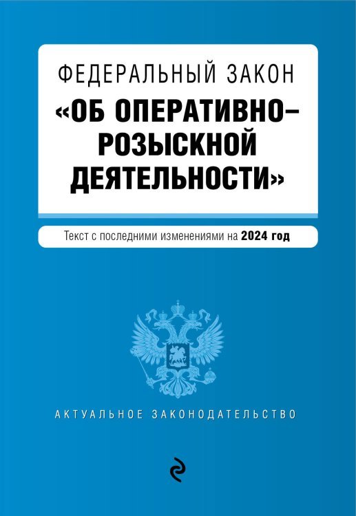 ФЗ "Об оперативно-розыскной деятельности". В ред. на 2024 / ФЗ № 144-ФЗ