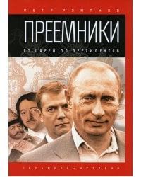 Преемники: От царей до президентов