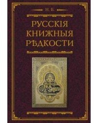 Русские книжные редкости. Опыт библиографического описания редких книг с указанием их ценности