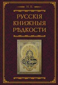 Русские книжные редкости. Опыт библиографического описания редких книг с указанием их ценности