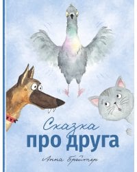 Сказка про друга