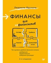 Финансы для нефинансистов. 2-е издание