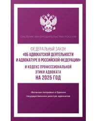 Федеральный закон "Об адвокатской деятельности и адвокатуре в Российской Федерации" и Кодекс профессиональной этики адвоката на 2025 год