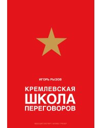 Кремлевская школа переговоров