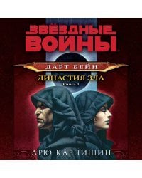 Комплект. Дарт Бейн. Трилогия (Путь разрушения, Правило двух, Династия зла)