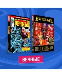 Комплект комиксов "Вечные"