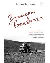 Записки военврача. Жизнь на передовой глазами очевидца