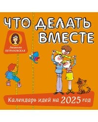 Что делать вместе. Календарь идей на 2025 год