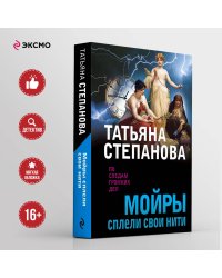 Мойры сплели свои нити