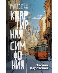 Москва. Квартирная симфония