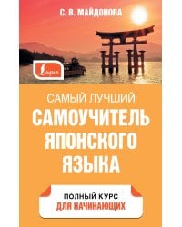 Самый лучший самоучитель японского языка