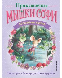 Волшебная краска (выпуск 2)