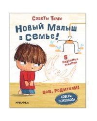 SOS, родители! Советы Тёмы. Новый малыш в семье!