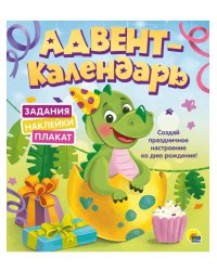 АДВЕНТ-КАЛЕНДАРЬ. КО ДНЮ РОЖДЕНИЯ! (Динозаврик)