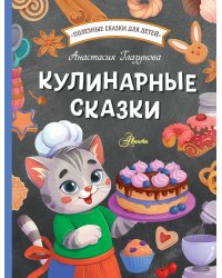 Кулинарные сказки