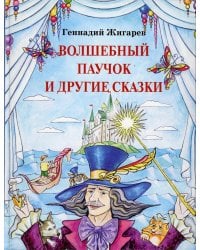 Волшебный паучок и другие сказки. Жигарев Г.А.