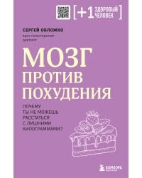 Мозг против похудения. Почему ты не можешь расстаться с лишними килограммами?