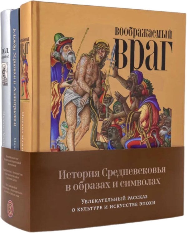 Комплект. "История Средневековья в образах и символах: Увлекательный рассказ о культуре и искусстве эпохи Комплект книг Михаила Майзульса